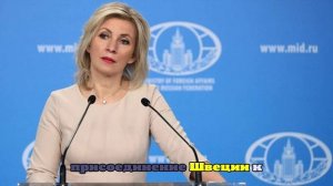 Захарова: Швеция после вступления в НАТО утратила контроль за безопасностью