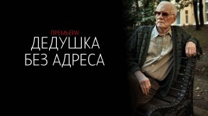 Дедушка без Адреса 1-2 серия сериал мелодрама 2024 ТВЦ