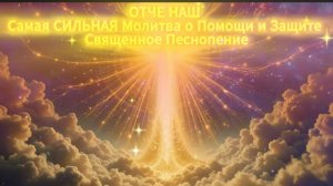 ☦️Отче Наш. Самая сильная песнь-молитва о помощи и защите🙏