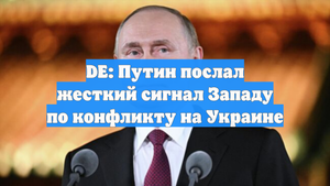 DE: Путин послал жесткий сигнал Западу по конфликту на Украине