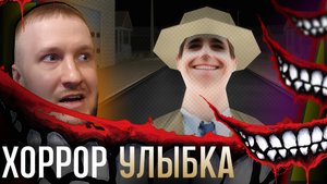 ЖУТКИЙ МУЖИК МОЛЧИТ И УЛЫБАЕТСЯ || THE SMILING MAN (LEGACY EDITION)