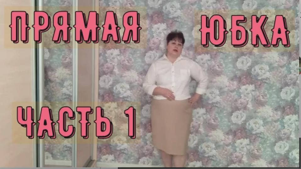 ПРЯМАЯ ЮБКА НА ПОДКЛАДЕ Краткое содержание