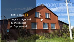 Коттедж в с. Русский Мелекес на ул. Строителей, 169 м², на участке 11 соток, Ульяновская область