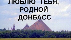 Мой Донбасс - https://stihi.ru/2017/01/26/2631, https://stihi.ru/2020/11/02/3192