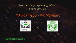 06.09.2025 ФК Митино - ФА Кантера, счет 3-0