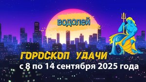 Гороскоп удачи на неделю с 8 по 14 сентября 2025 года. Водолей.