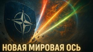 🌍💥 Ларри Джонсон | Крах однополярного мира: как альянс Китая, России и Ирана хоронит НАТО