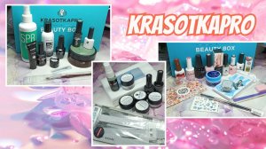 Посылка от Красоткапро🔥 Beauty box за апрель и август 2025 г и многое другое❤️