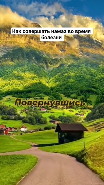 как совершать намаз во время болезни?