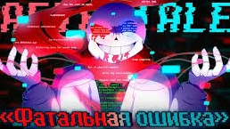 "Фатальная ошибка" (AfterTale)
