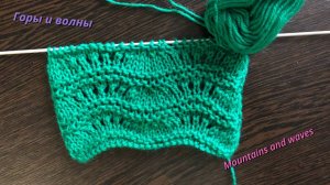 Вязание на спицах, горы и волны. Самоучитель по вязанию.
