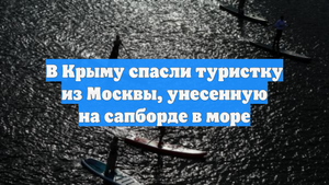 В Крыму спасли туристку из Москвы, унесенную на сапборде в море