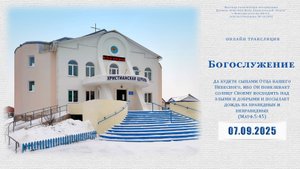 Воскресное Богослужение | 07.09.2025