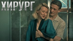 Хирург 4 серия обзор