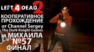 Left 4 Dead 2. КООПЕРАТИВНОЕ ПРОХОЖДЕНИЕ. №57. ФИНАЛ. Маяк.