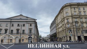 НЕГЛИННАЯ улица. Ваши комментарии, реакции. Давайте продвигать канал ПО МОСКВЕ ГУЛЯЕМ САМИ вместе!!!