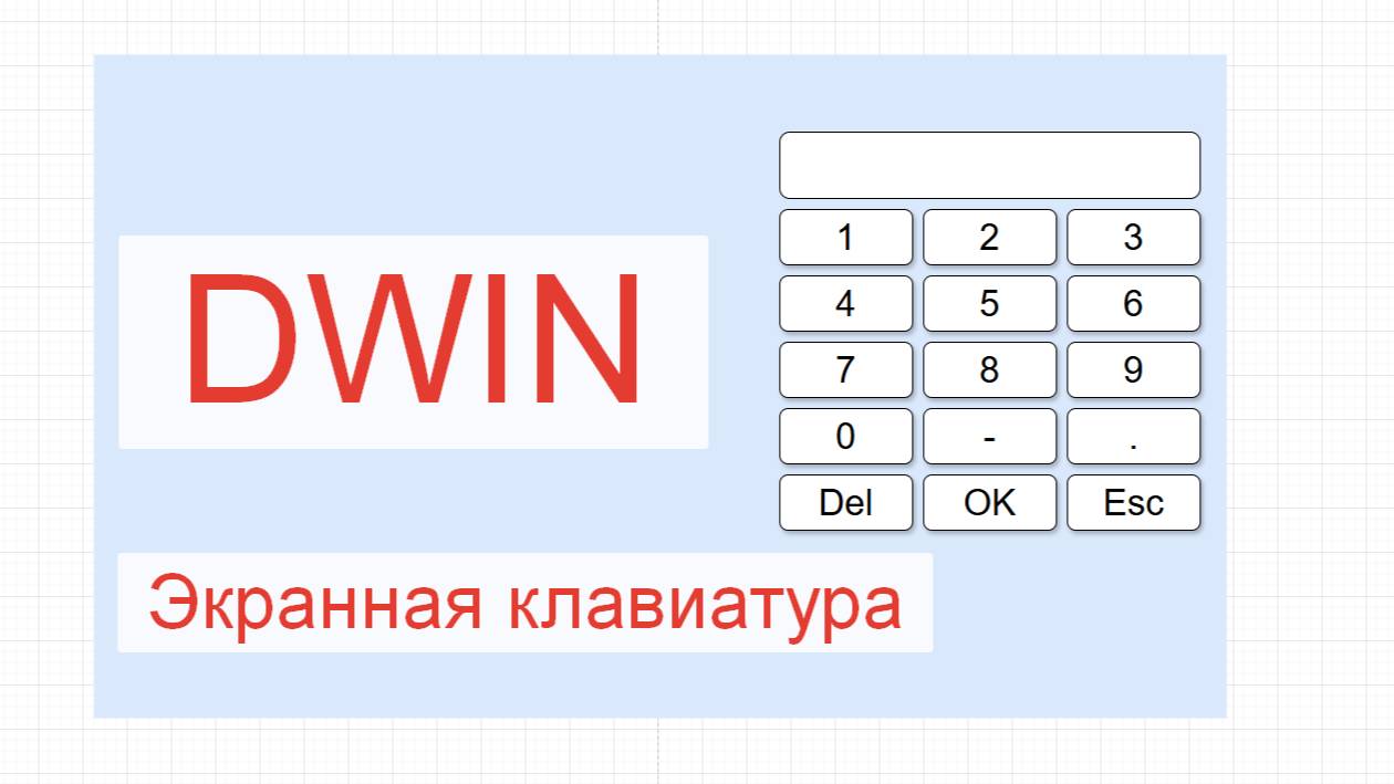 Экраны DWIN. Ввод числового значения. смотреть онлайн