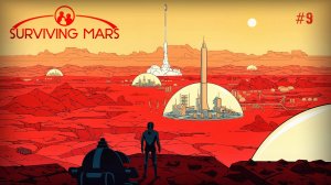 SURVIVING MARS построил первый МЕГАКУПОЛ. ВЫЖИВШИЙ МАРС #9