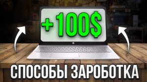 3 сайта, которые платят новичкам СРАЗУ - лучшие способы заработка в интернете онлайн с нуля в 2025!
