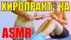 ASMR хиропрактика Ани