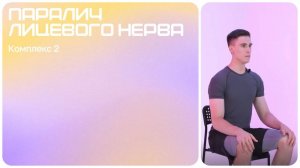 Восстановительные упражнения при параличе лицевого нерва  | Паралич лицевого нерва | Комплекс 2