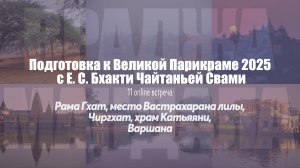 Встреча 11. Варшана, Шешашайя. Подготовка к Великой Парикраме 2025 с Е.С. Бхакти Чайтанья Свами