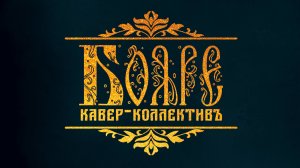 Группа «Бояре» промо-ролик