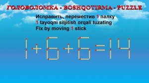 ГОЛОВОЛОМКА - BOSHQOTIRMA – PUZZLE.  Спичка. 1+6+6=14, 8-2+5=13, 3+8-3=5, 5-3-2=1