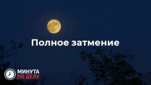 Кровавая Луна 7 сентября — во сколько начнется и как пройдет лунное затмение