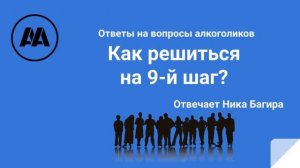 Как решиться на 9-й шаг? На вопрос алкоголика отвечает Ника Багира