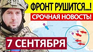 Мощный Прорыв! Широким Фронтом! Военные Сводки Генеральный Штаб 07.09.2025