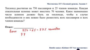 ЕГЭ. Математика. Базовый уровень. Задание 1. Теплоход рассчитан на ___ пассажиров и ___ членов