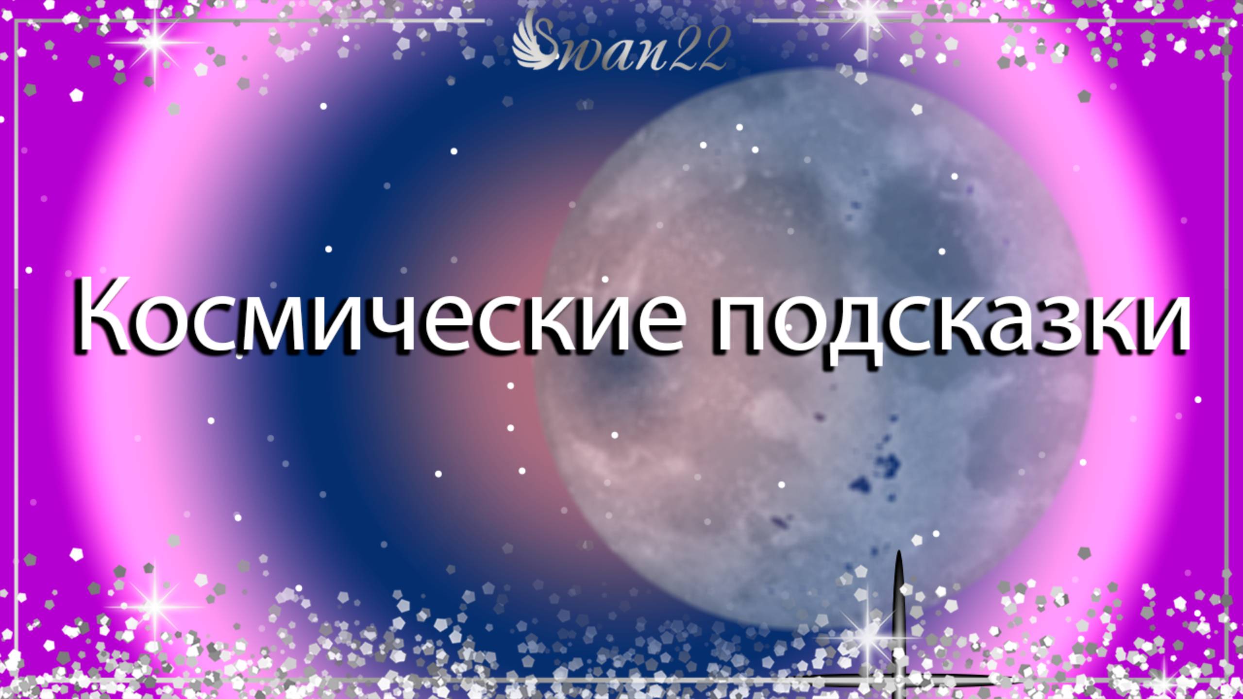 Космические подсказки  ✨  08.09.25