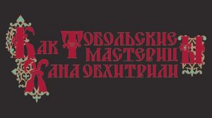 Как тобольские мастерицы хана обхитрили