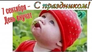 7 СЕНТЯБРЯ – ДЕНЬ ВНУЧАТ. МИЛОЕ ПОЗДРАВЛЕНИЕ ДЕДУШКАМ И БАБУШКАМ. ВЕСЁЛАЯ ПЕСНЯ