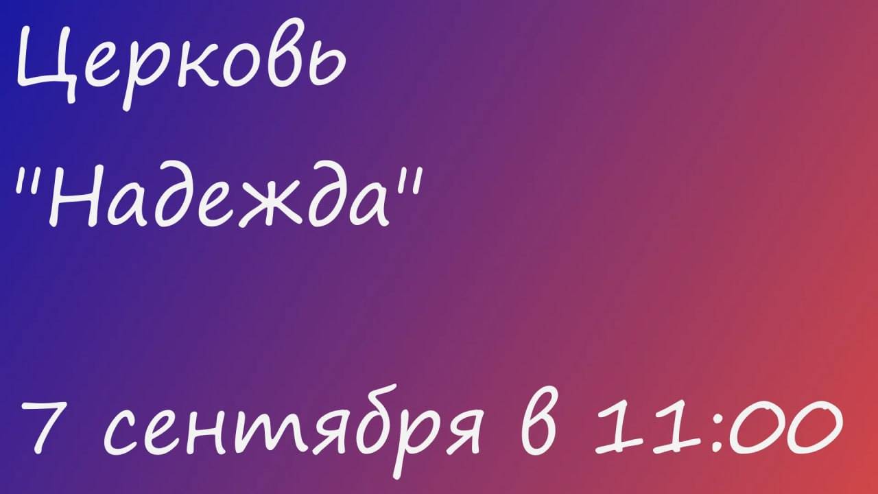 Воскресное Богослужение 07.09.25 смотреть онлайн