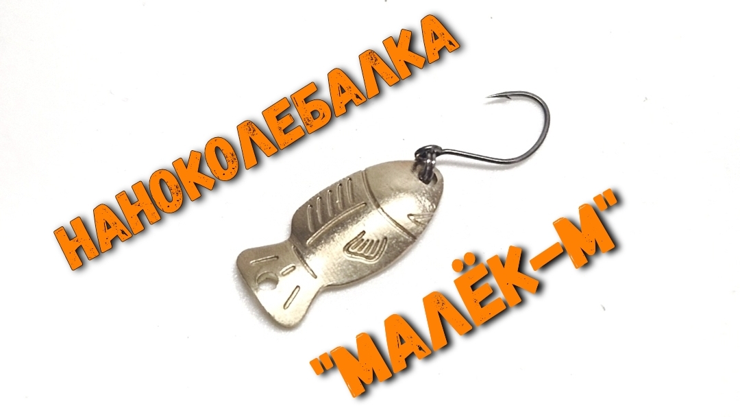 Колеблющаяся нано блесна "Малёк-М" 1 гр - ультралайт спиннинг смотреть онлайн