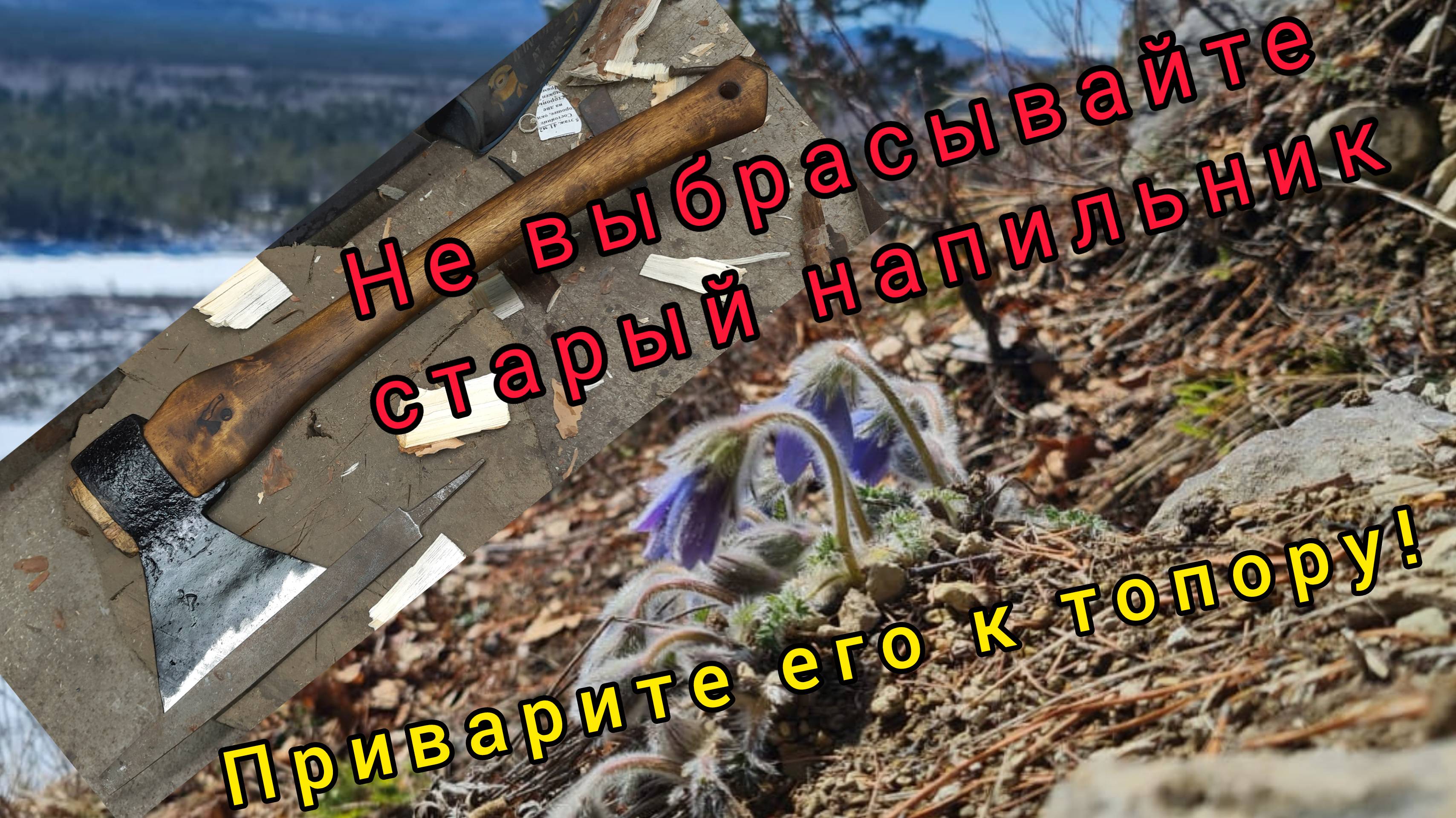 Не выбрасывайте старый напильник. Приварите его к топору! (Архивное)