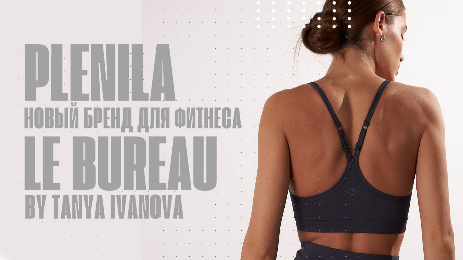 ДИЗАЙН ОДЕЖДЫ ДЛЯ ФИТНЕСА. РОССИЙСКОЕ БЮРО С МЕЖДУНАРОДНЫМ ОПЫТОМ