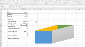 Решаем задачи в Эксель: расчет расхода краски.