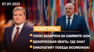 Лукашенко в Китае: итоги масштабного визита/ Добыча нефти в Беларуси/ Новая технология лечения рака