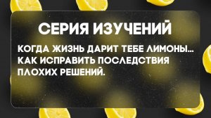 Когда жизнь дарит тебе лимоны №6| Сергей Голубев | 07.09.2025