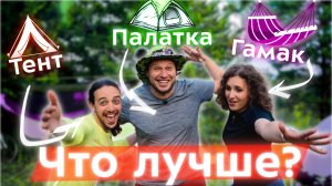 ПАЛАТКА vs ТЕНТ vs ГАМАК: сравнение ночевки в походе! Что лучше выбрать в лес и горы? Лайфхаки