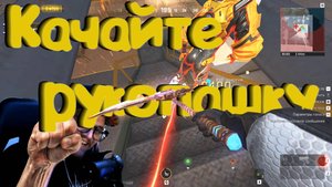 Blood Strike - КАЧАЙТЕ РУКОПАШКУ !!