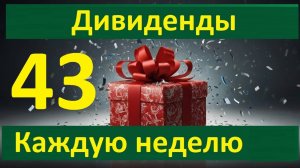 Конкурс 43 в Тинькофф Инвестиции Дивиденды каждую неделю Донаты для 30 человек  + 1 на 530 Тбанк