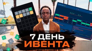 7 ДЕНЬ ИВЕНТА. КВЕСТ ПО ФИЛОЛОГИИ НА GTA 5 RP | ГТА 5 РП