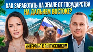 Как заработать на земле от государства на Дальнем Востоке? Как получить землю от государства?