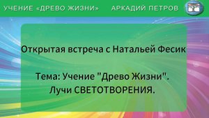 Открытая встреча с Натальей Фесик. Тема: Лучи Светотворения.