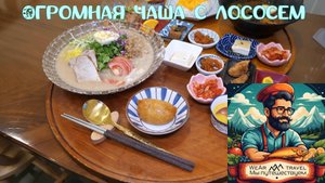 Огромная чаша с лососем, 500 кг лосося распродаётся каждый месяц
