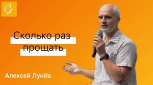 Воскресное Богослужение_Алексей Лунев_Сколько раз прощать_07.09.2025
